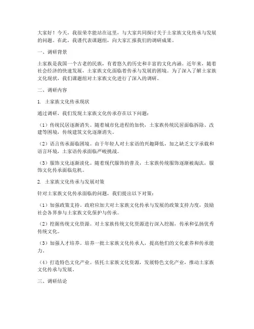 土家族调研发言稿范文