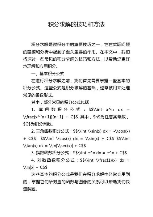 积分求解的技巧和方法
