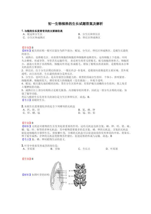 初一生物植株的生长试题答案及解析
