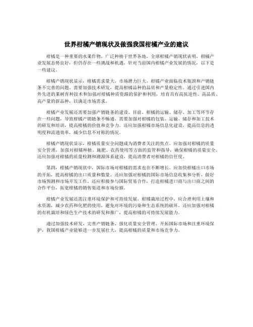 世界柑橘产销现状及做强我国柑橘产业的建议