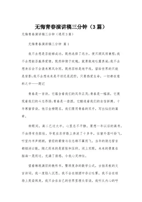 无悔青春演讲稿三分钟(3篇)