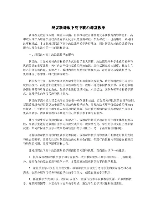 浅议新课改下高中政治课堂教学