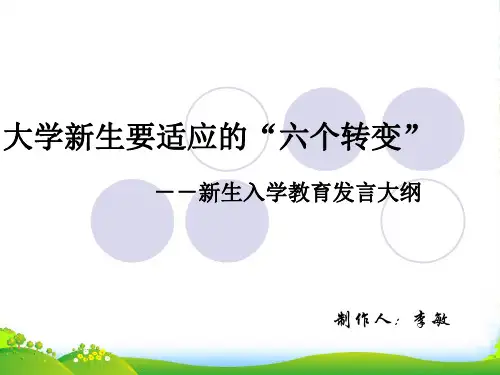 大学新生要适应的六个转变-课件