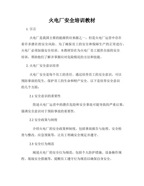 火电厂安全培训教材