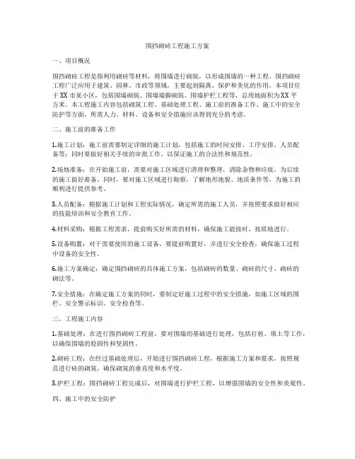 围挡砌砖工程施工方案