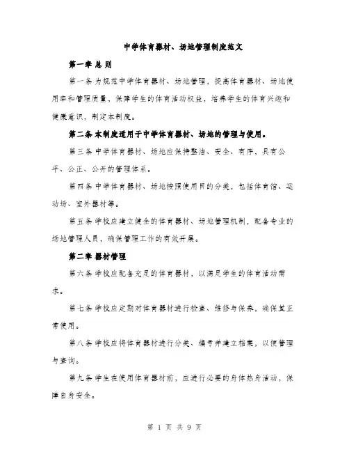 中学体育器材、场地管理制度范文(三篇)