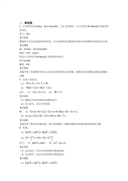 《易错题》七年级数学上册第二单元《整式加减》-解答题专项知识点复习(含解析)