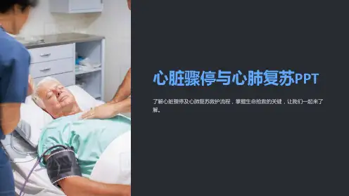 心脏骤停与心肺复苏PPT