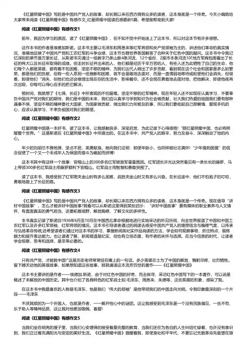 阅读《红星照耀中国》有感作文_红星照耀中国读后感最新5篇
