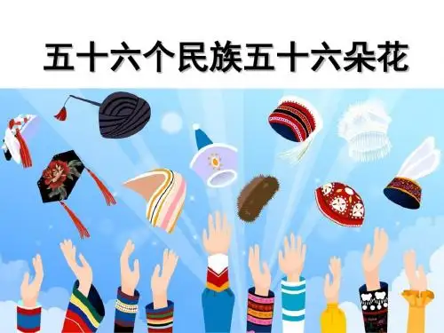 《五十六个民族五十六朵花》