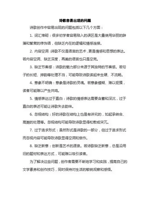 诗歌容易出现的问题