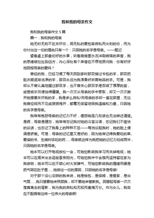我和我的母亲作文5篇