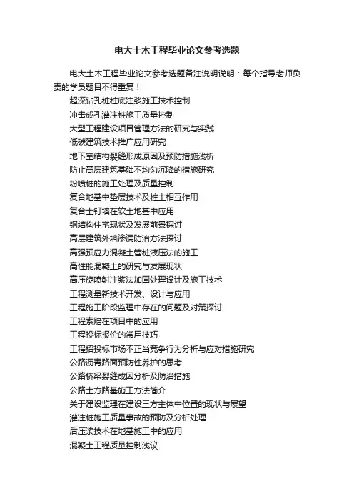 电大土木工程毕业论文参考选题