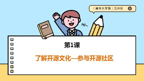 第2单元 第1课《了解开源文化--参与开源社区》课件【清华大学版2024】《信息科技》五上