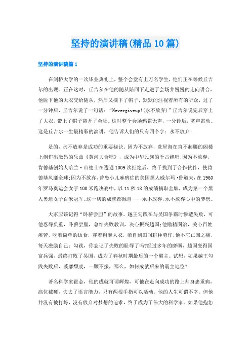 坚持的演讲稿(精品10篇)