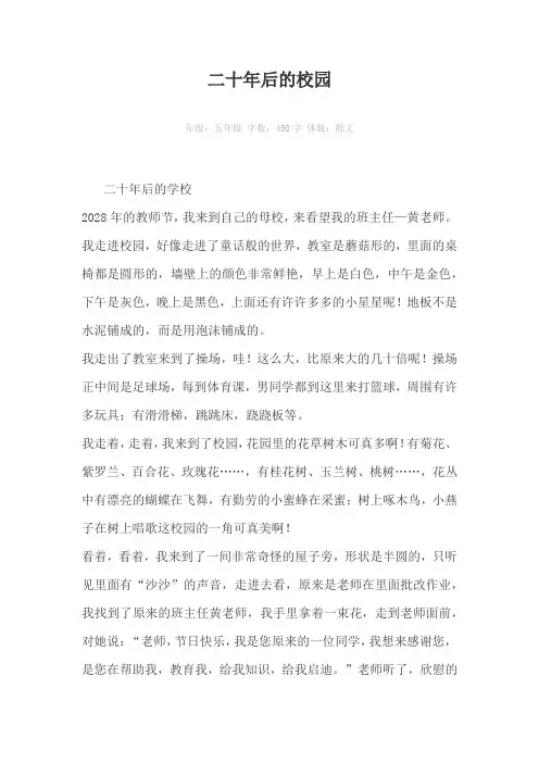 二十年后的校园450字作文