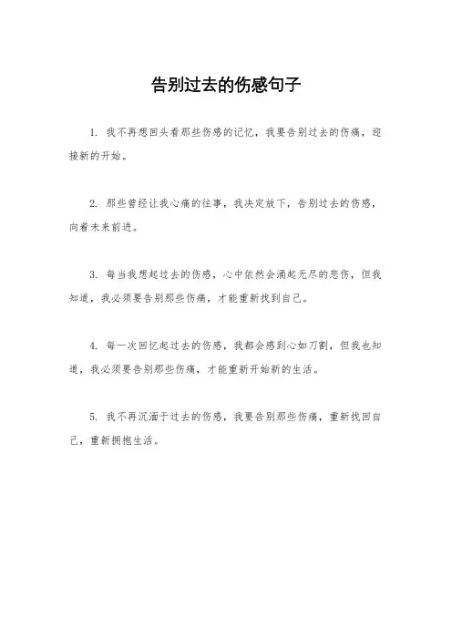 告别过去的伤感句子
