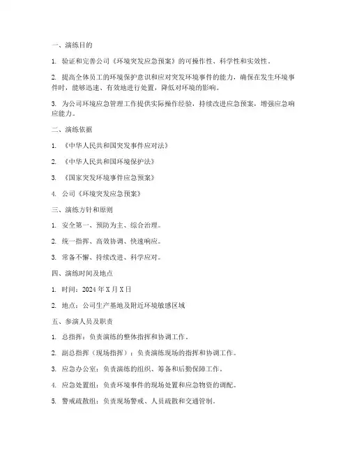 环境突发应急预案演练方案
