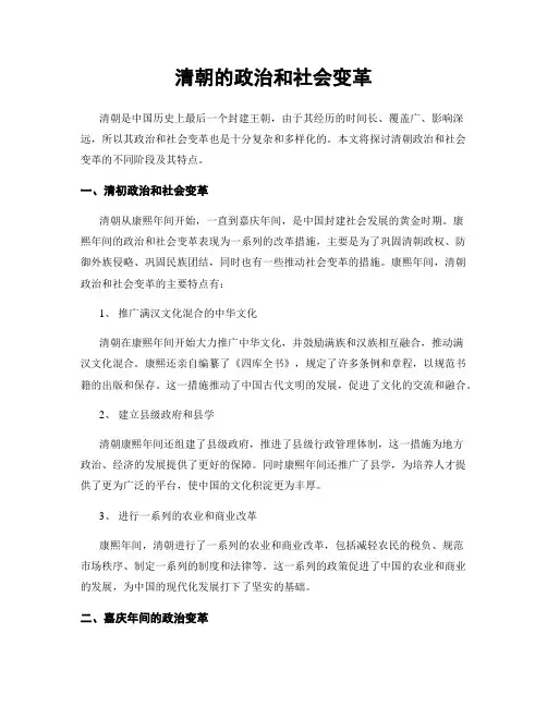 清朝的政治和社会变革