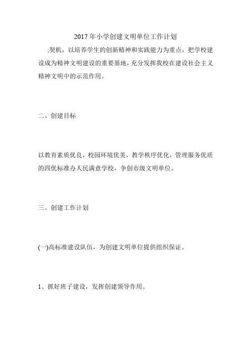 2017年小学创建文明单位工作计划.doc