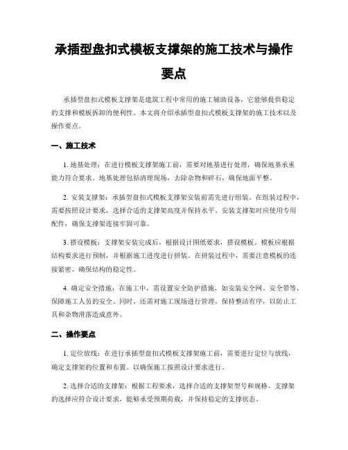 承插型盘扣式模板支撑架的施工技术与操作要点