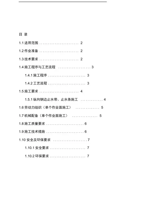 隧道纵向施工缝作业指导书