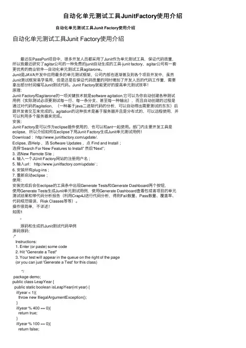 自动化单元测试工具JunitFactory使用介绍