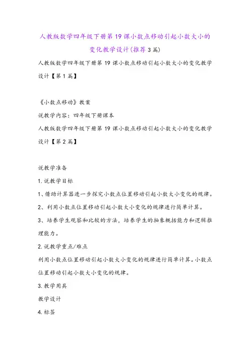 人教版数学四年级下册第19课小数点移动引起小数大小的变化教学设计(推荐3篇)