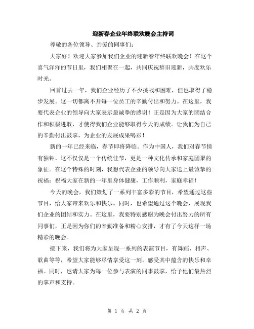 迎新春企业年终联欢晚会主持词