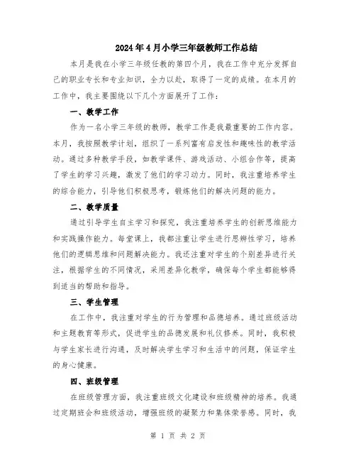 2024年4月小学三年级教师工作总结