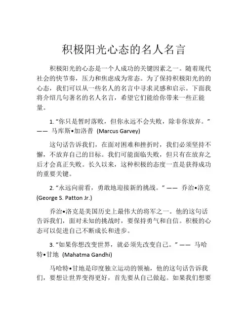 积极阳光心态的名人名言
