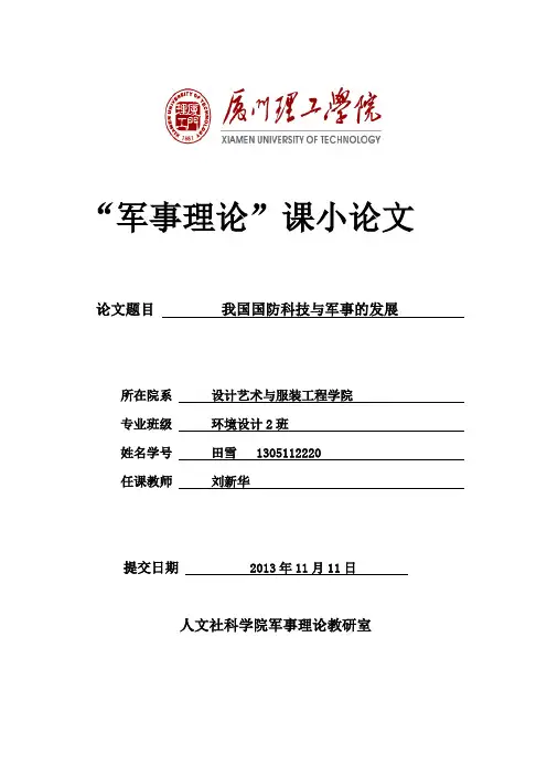 我国国防科技与军事的发展