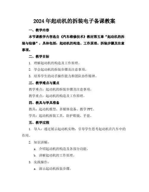 2024年起动机的拆装电子备课教案