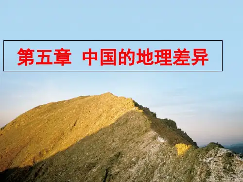 人教版八年级下册地理课件《第五章-中国的地理差异》