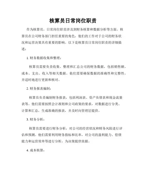 核算员日常岗位职责