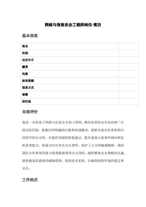 网络与信息安全工程师岗位-简历