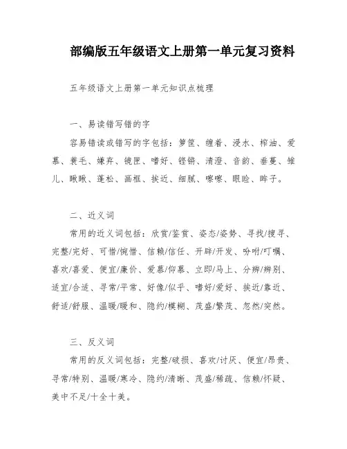 部编版五年级语文上册第一单元复习资料