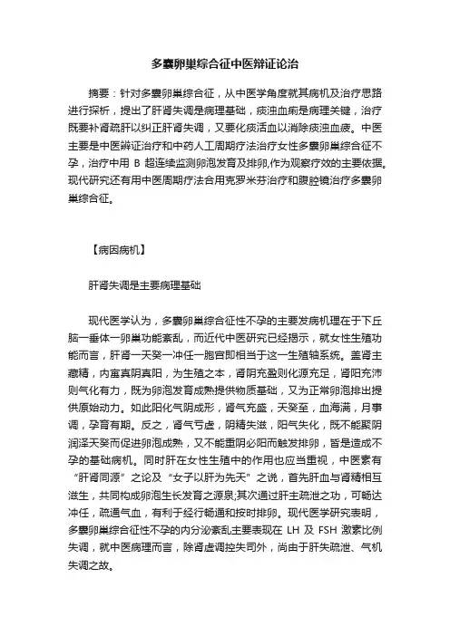 多囊卵巢综合征中医辩证论治