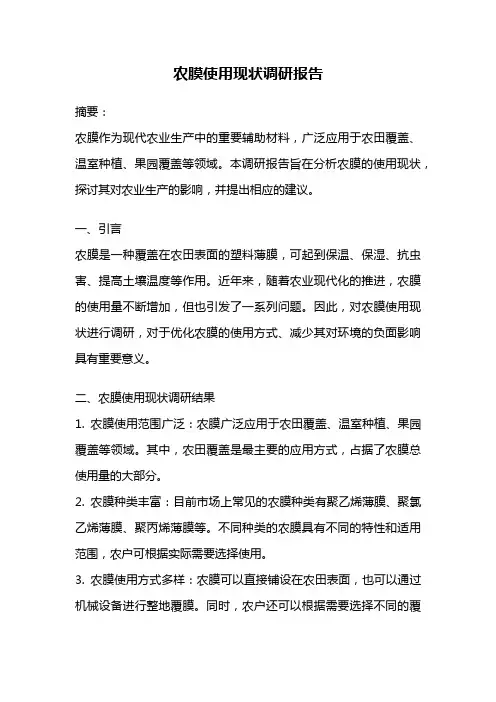 农膜使用现状调研报告