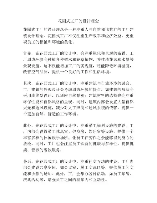 花园式工厂的设计理念