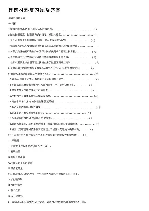 建筑材料复习题及答案