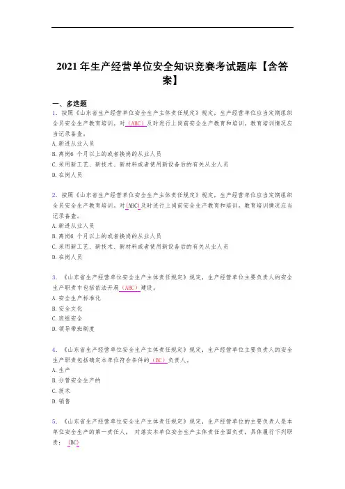 最新精选生产经营单位安全知识竞赛完整复习题库(含答案)