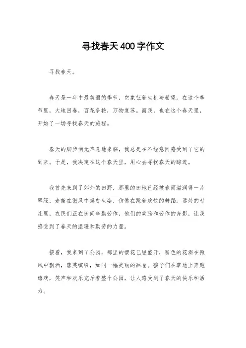 寻找春天400字作文