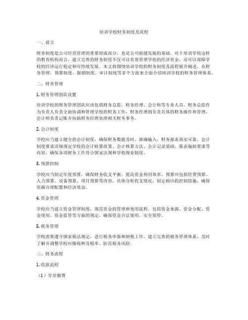 培训学校财务制度及流程