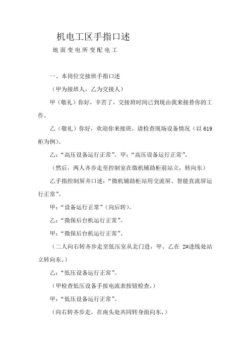 变电所口指手述