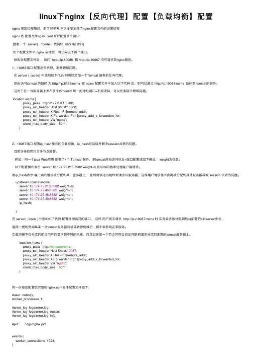 linux下nginx【反向代理】配置【负载均衡】配置