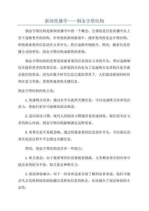 新闻传播学——倒金字塔结构