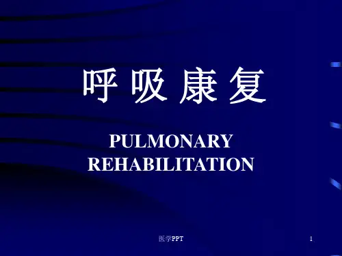 《呼吸康复》PPT课件