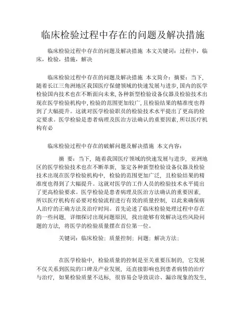 临床检验过程中存在的问题及解决措施