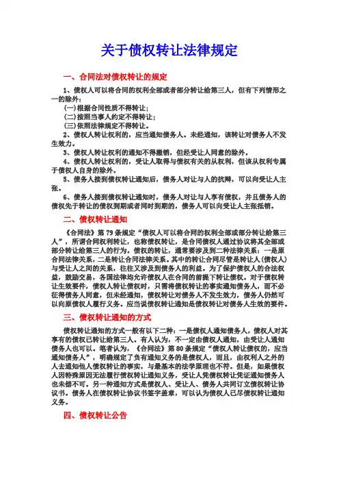 关于债权转让法律规定